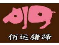 佰运猪蹄