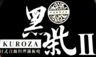 黑柴日本料理铁板烧