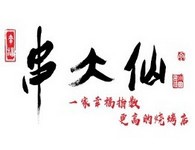 串大仙新派烧烤