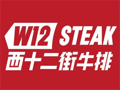 西十二街牛排