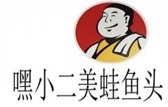 嘿小二美蛙鱼头