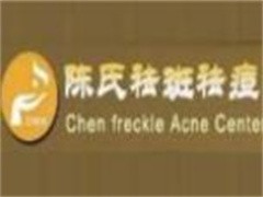 陈氏祛斑祛痘