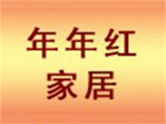 年年红家具