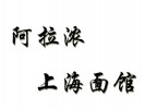 阿拉浓上海面馆