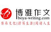 博雅作文