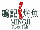 鸣记烤鱼