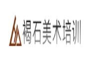 褐石美术培训
