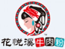 花悦溪牛肉粉