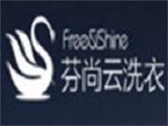 芬尚云洗衣