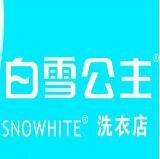 白雪公主干洗