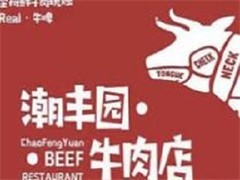 潮丰园牛肉火锅
