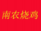 南农烧鸡