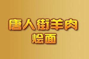 唐人街羊肉烩面