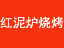 红泥炉烧烤