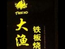 大鱼铁板烧