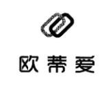 欧蒂爱