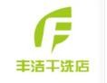 丰洁干洗店