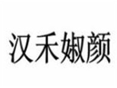 汉禾婌颜祛斑祛痘