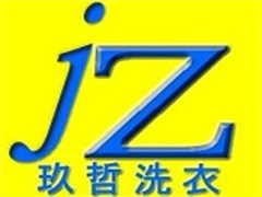 玖哲洗衣