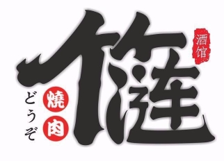 竹涟烧肉日式烤肉