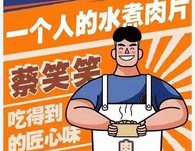 蔡笑笑水煮肉片