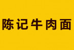 陈记牛肉面