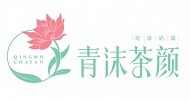 青沫茶颜