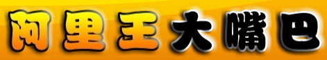 阿里王大嘴巴小吃