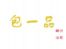 包一品