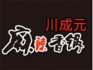 川成元麻辣香锅