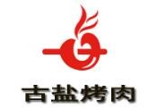 古盐烤肉