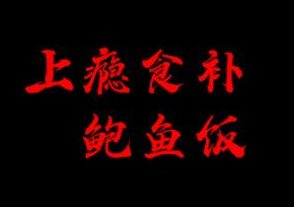 上瘾食补鲍鱼饭