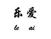 乐爱情趣生活馆