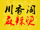 川香阁麻辣烫