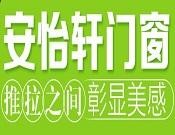安怡轩门窗