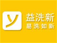益洗新干洗