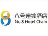 八号连锁酒店