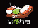 品鲜寿司