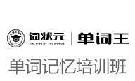 词状元单词王