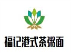 福记港式茶粥面