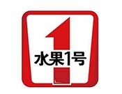 水果1号