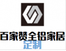 百家赞全铝家居定制