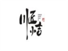 川匠小吉旋转小火锅