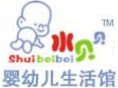 水贝贝婴幼儿生活馆