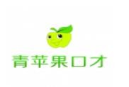 青苹果口才