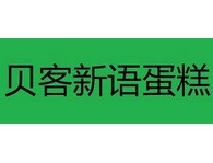 贝客新语蛋糕