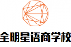全明星语商学校