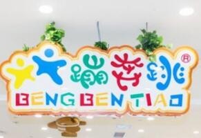 蹦奔跳儿童乐园