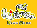 鸡不渴失鸡排