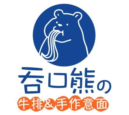 吞口熊牛排手作意面